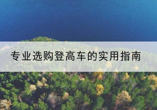 永寿电动登高车厂家推荐-专业选购登高车的实用指南