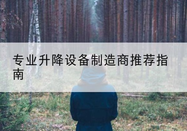 永寿电动剪叉升降平台厂家-专业升降设备制造商推荐指南