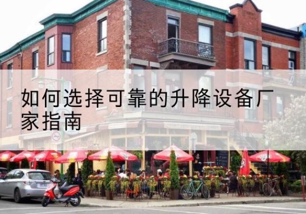 永寿电动升降机厂家-如何选择可靠的升降设备厂家指南